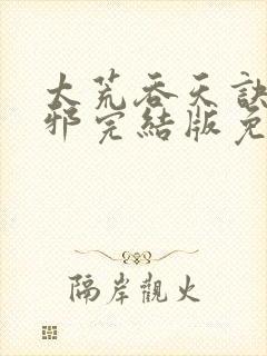 太荒吞天诀柳无邪完结版免费阅读