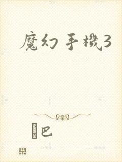 魔幻手机3