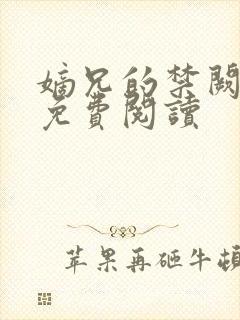 嫡兄的禁阙全文免费阅读