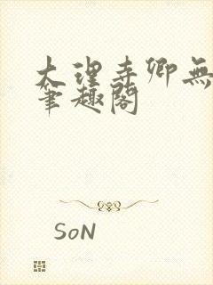 大理寺卿无删改笔趣阁