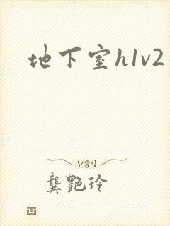 地下室h1v2