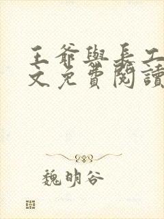 王爷与长工的全文免费阅读小说