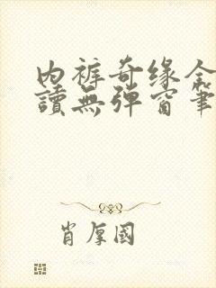 内裤奇缘全文阅读无弹窗笔趣阁