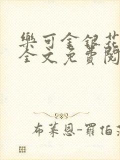 乐可金银花在线全文免费阅读冷