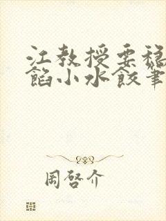 江教授要稳住肉馅小水饺笔趣阁