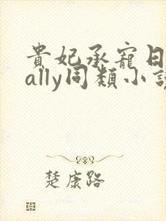 贵妃承宠日常cally同类小说