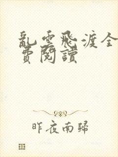 乱云飞渡全文免费阅读