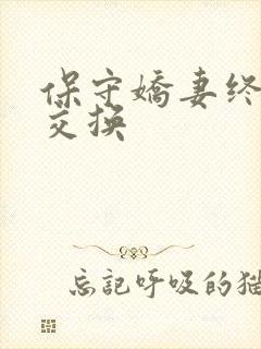 保守娇妻终于被交换