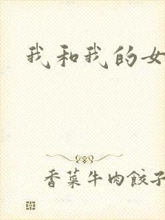 我和我的女人们