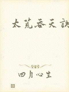 太荒吞天诀小说