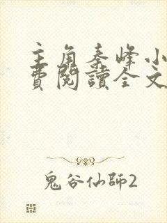 主角秦峰小说免费阅读全文