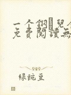 一个钢镚儿全文免费阅读无弹窗
