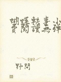 蝴蝶轶事小说免费阅读无弹窗笔趣阁