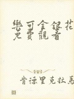 乐可金银花全文免费观看