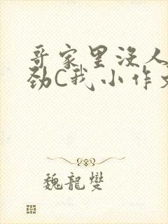 哥家里没人使点劲C我小作文