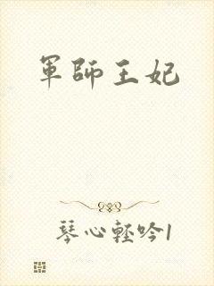 军师王妃