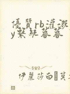 优质rb灌溉jy系统蓉蓉