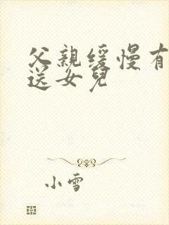 父亲缓慢有力挺送女儿