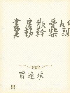 书房欢爱h双乳晃动干柴烈火