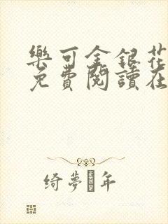 乐可金银花全文免费阅读在线笔趣