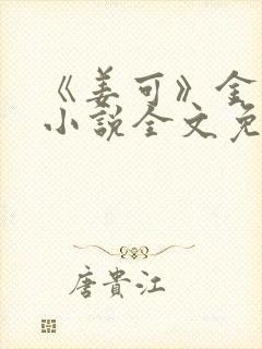 《姜可》金银花小说全文免费阅读