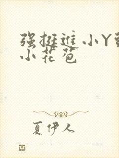 强挺进小Y头的小花苞