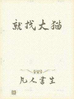 就找大猫