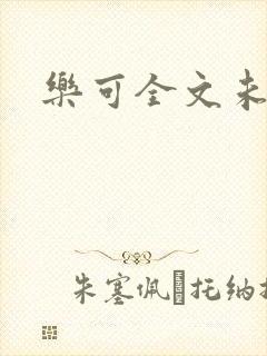乐可全文未删减