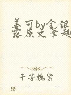 姜可by金银花露原文笔趣阁