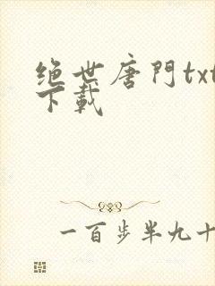 绝世唐门txt下载