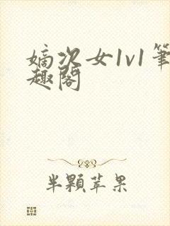 嫡次女1v1笔趣阁