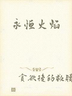 永恒火焰