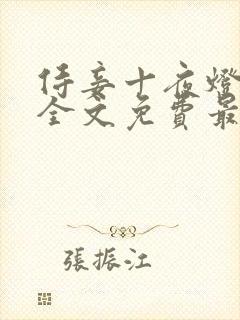 侍妾十夜灯小说全文免费最新阅读