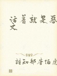 活着就是恶心全文