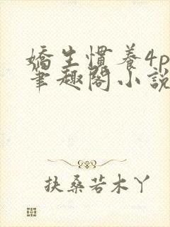 娇生惯养4ph笔趣阁小说最新