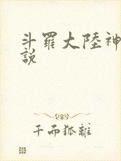 斗罗大陆神界传说