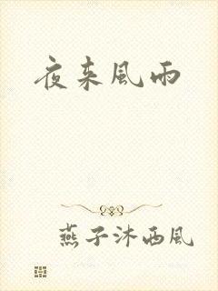 夜来风雨