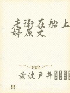 老卫在船上弄雨婷原文
