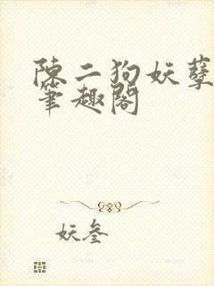 陈二狗妖孽人生笔趣阁