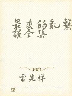 最爽的乱系列小说全集