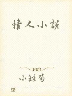 情人小说