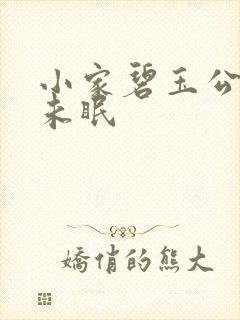 小家碧玉公主夜未眠