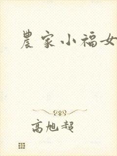 农家小福女小说