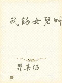 我的女儿叫小可