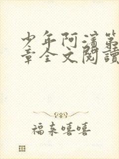 少年阿滨第13章全文阅读视频