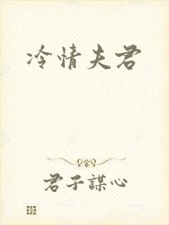 冷情夫君