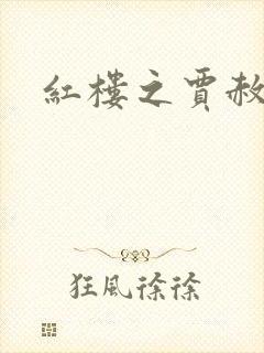 红楼之贾赦重生