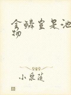 金鳞岂是池中之物