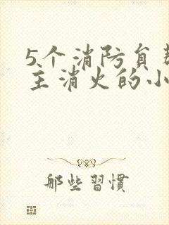 5个消防员帮女主消火的小说名字