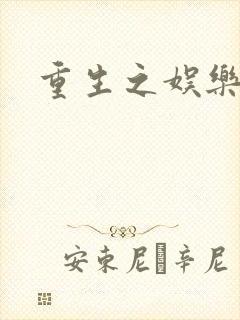 重生之娱乐宝鉴